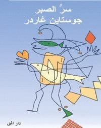 Jostein Gaarder : Kabalmysteriet (arabiska)