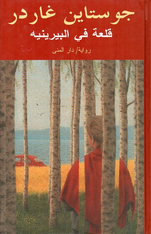 Jostein Gaarder : Slottet i Pyreneene (arabiska)