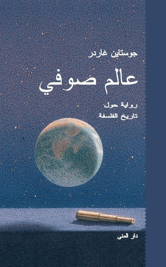 Jostein Gaarder : Sophie's world (arabiska)