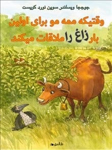 Jujja Wieslander : När Mamma Mu mötte kråkan (dari)
