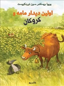 Jujja Wieslander : När Mamma Mu mötte kråkan (farsi)