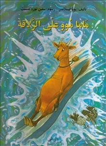 Wieslander, Jujja ; Wieslander, Tomas ; Nordqvist, Sven : Mamma Mu åker rutschkana (arabiska)