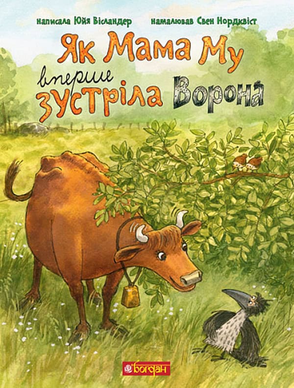 Jujja Wieslander : Yak Mama Mu vpershe zustrila Vorona / När Mamma Mu mötte Kråkan första gången