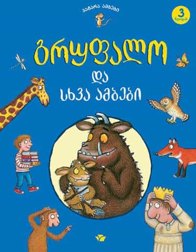 Julia Donaldson : grupalo da skhva ambebi