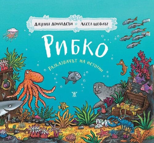 Julia Donaldson : Tiddler (bulgariska)