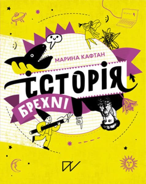 Kaftan, Maryna ; Staranchuk, Olena : Іstorіja brehnі. Jak mi obmanjuєmosja (History of Lies. How We are Deceived)
