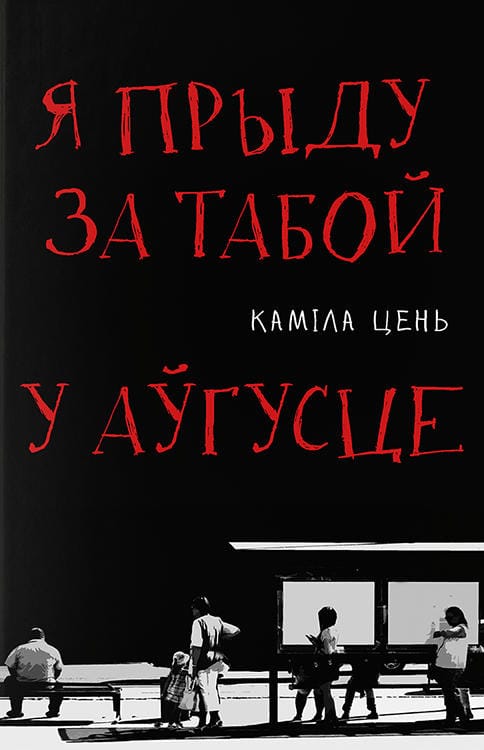 Kamila Cien : Ja prydu za taboj u awgusce