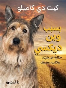 Kate DiCamillo : Because of Winn Dixie (Arabiska)