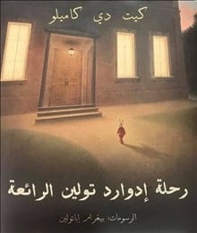 Kate DiCamillo : Edward Tulanes fantastiska resa (arabiska)