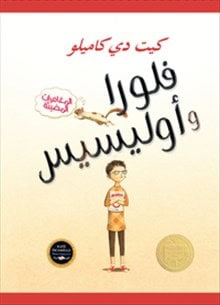 Kate DiCamillo : Flora & Ulysess (arabiska)