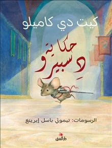 Kate Dicamillo : Sagan om Despereaux (arabiska)