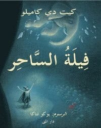 Kate DiCamillo : The magicians elephant (arabiska)