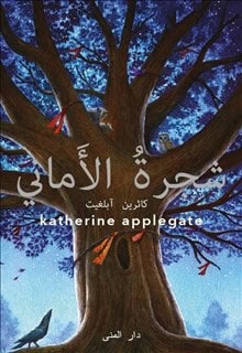 Katherine Applegate : Wishtree (arabiska)
