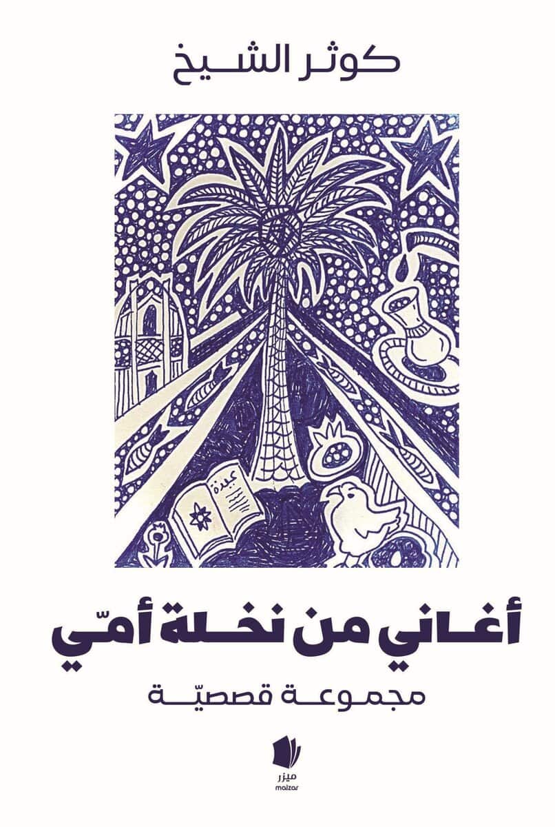 Kawther Khodr : Låtar från min mammas palm