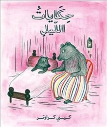 Kitty Crowther : Sagor om natten (arabiska)