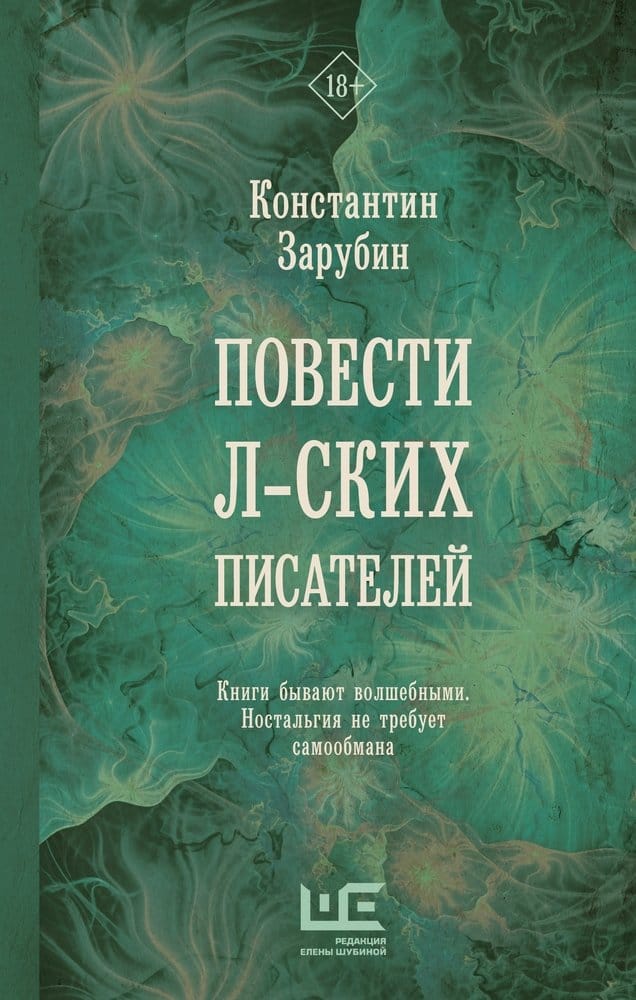 Konstantin Zarubin : Povesti l-skih pisatelej