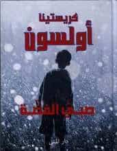 Kristina Ohlsson : Silverpojken (arabiska)