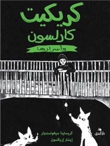 Kristina Sigunsdotter : Humlan Hanssons hemligheter (arabiska)