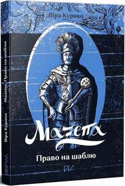 Kuryko, Vira ; Hryshchenko, Oleg : Mazepa. Pravo na shablju. (Mazepa. Rights to the sabre)