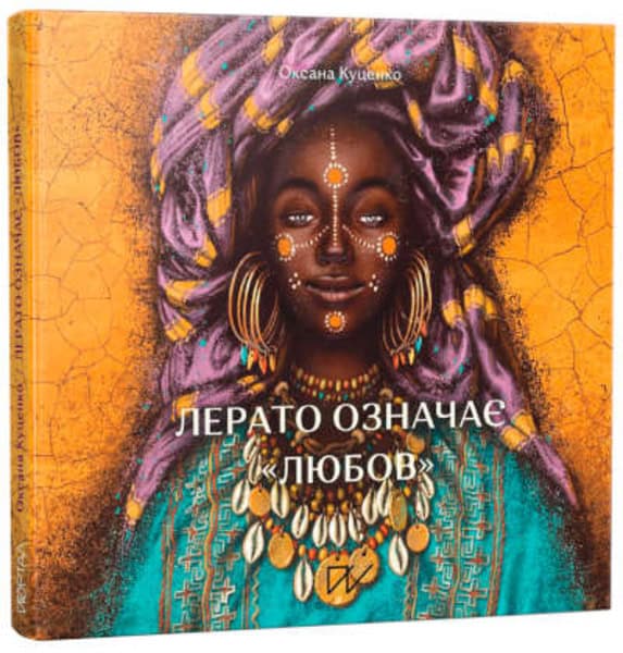 Kutsenko, Oksana ; Surhan, Anna : Lerato oznachaє 'ljubov'. Іstorії z Afriki (Lerato Means “Love”. Stories from Africa)