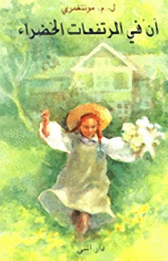 L. M. Montgomery : Anne på Grönkulla (arabiska)