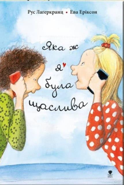 Lagercrantz, Rose ; Eriksson, Eva : Yaka zh ya bula shhaslyva