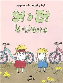 Landström, Lena ; Landström, Olof : Bu och Bä och stackars Bo (Dari)