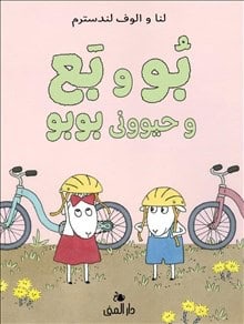 Landström, Lena ; Landström, Olof : Bu och Bä och stackars Bo (Farsi)