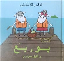 Landström, Olof ; Landström, Lena : Bu och Bä på sjön (persiska)