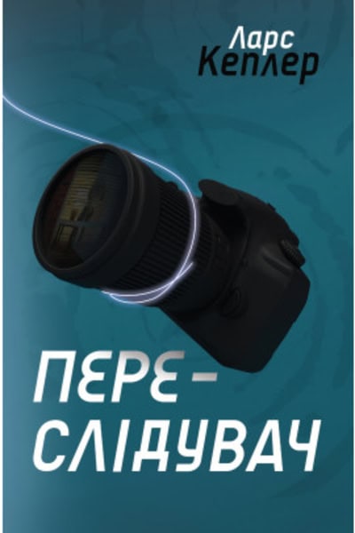 Lars Kepler : Joona Linna