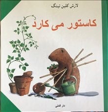 Lars Klinting : Castor odlar (persiska)