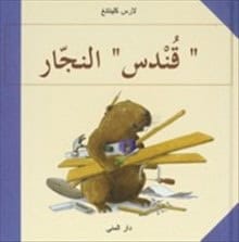 Lars Klinting : Castor snickrar (arabiska)