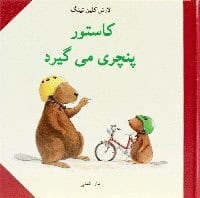 Lars Klinting : Castors punka (persiska)