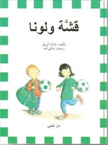 Lasse Anrell : Spinkis och Katta (arabiska)