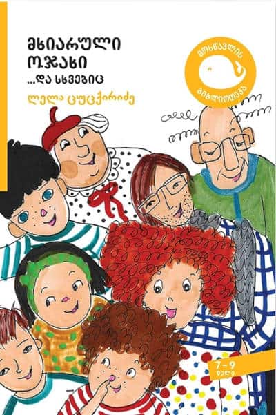 Lela Tsutskiridze : mkhiaruli ojakhi… da skhvebits
