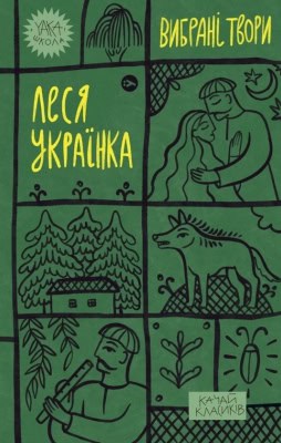 Lesia Ukrajinka : Vybrani tvory