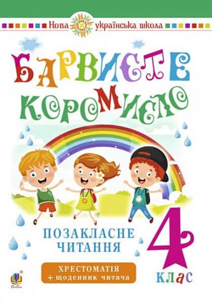 Lesya Vashkiv : Ukrayins'ka mova ta chytannya. 4 klas. Pozaklasne chytannya. Barvyste koromyslo. Xrestomatiya iz shhodennykom chytacha. NUSh
