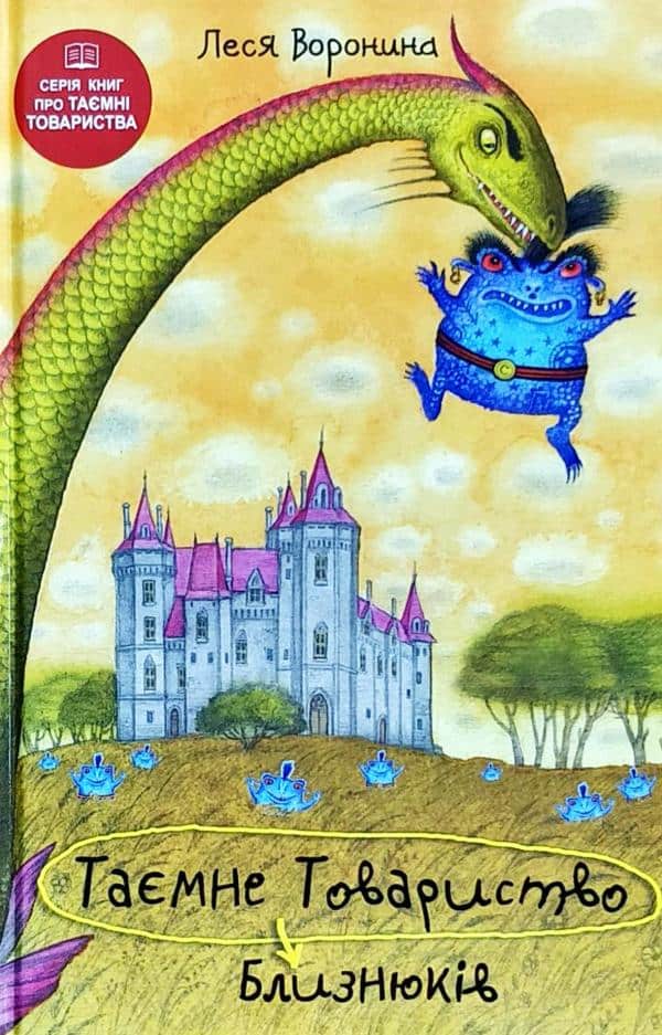 Lesya Voronyna : Tayemne Tovarystvo Blyznyukiv, abo Chudys'ko ozera Lox-Ojx ta inshi straxovyshha