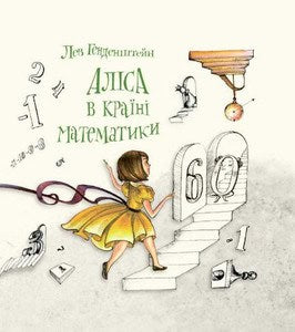 Lev Gendenshtein : Alisa v Krayini Matematyky