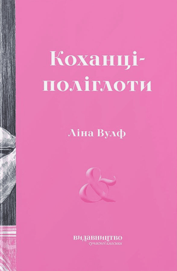 Lina Wolff : Koxanci-polihloty (De polyglotta älskarna)