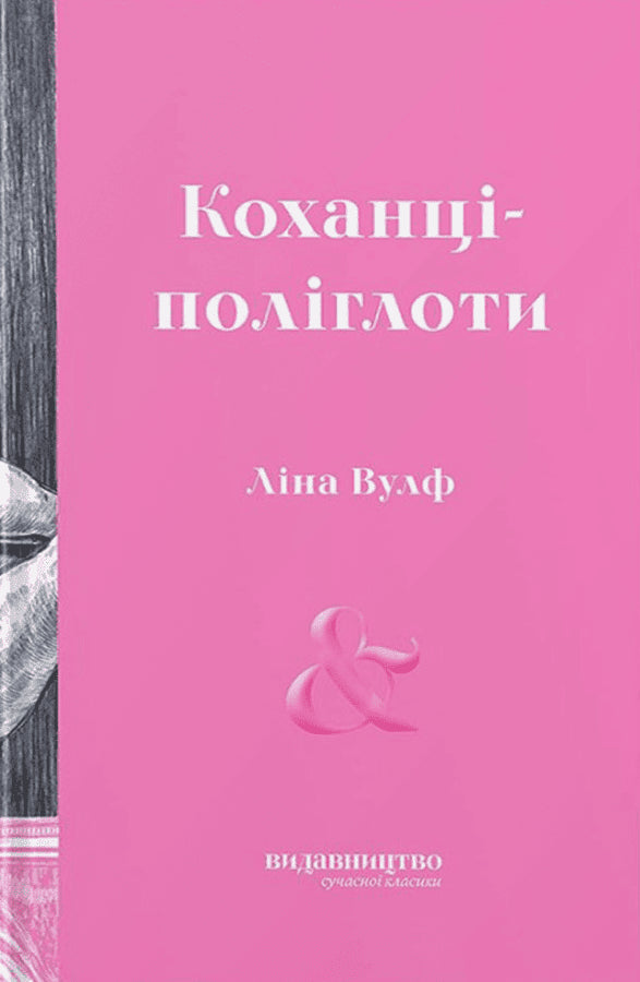 Lina Wolff : Koxanci-polihloty (De polyglotta älskarna)
