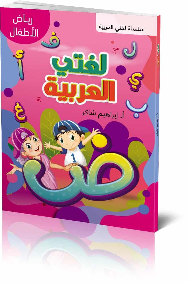 Lughati Al-arabyya Riad Al-atfal