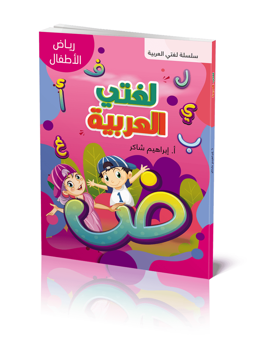 Lughati Al-arabyya Riad Al-atfal