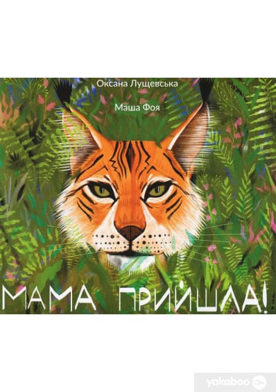Lushhevska, Oksana ; Foya, Masha : Mama pryjshla
