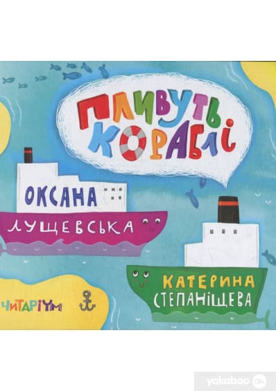 Lushhevska, Oksana ; Stepanishheva, Kateryna : Plyvut korabli