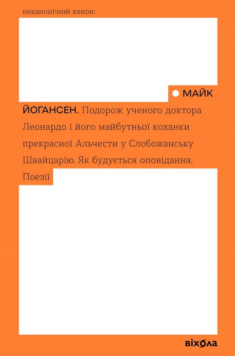 Maik Yohansen : Podorozh uchenoho doktora Leonardo... (Nekanonichnyj kanon)