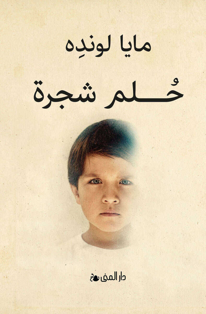 Maja Lunde : Drömmen om ett träd (arabiska)