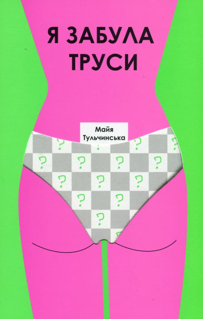 Majja Tul'chins'ka : Ja zabula trusi