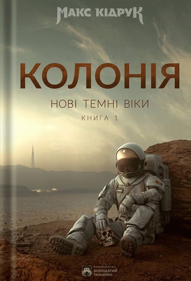 Maks Kidruk : Novi Temni Viky. Knyha 1. Koloniia