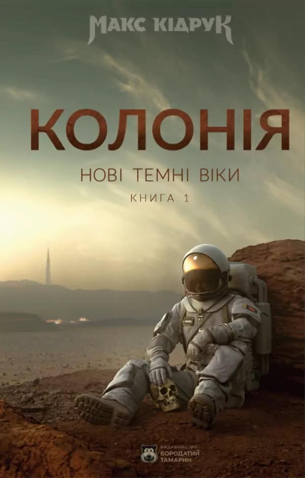 Maks Kidruk : Novi Temni Viky. Knyha 1. Koloniia